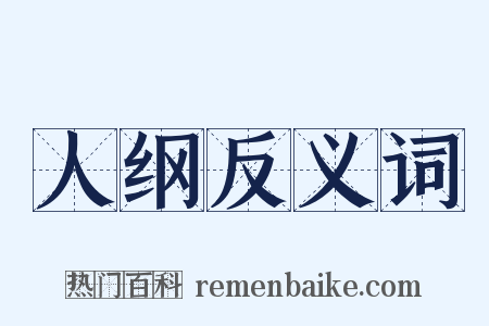 人纲反义词是什么意思的图片